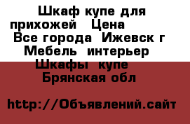 Шкаф купе для прихожей › Цена ­ 3 000 - Все города, Ижевск г. Мебель, интерьер » Шкафы, купе   . Брянская обл.